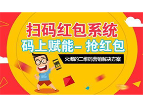 二維碼營銷系統可以給企業帶來怎樣的優勢好處？