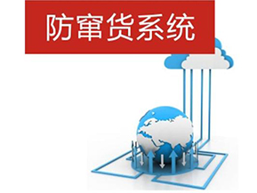 二維碼防偽防竄貨系統帶來的優勢有哪些？