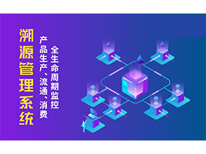 一物一碼溯源系統帶來了哪些優勢？