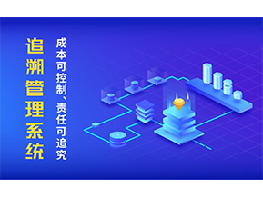 追溯系統可以帶來哪些特點？