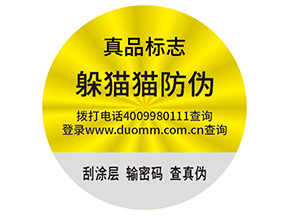 品牌制作防偽能帶來什么好處？