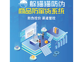 產品定制防竄貨系統能夠帶來哪些價值作用？